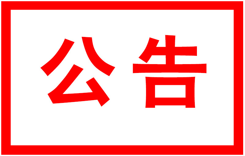 【公告】关于打击假冒伪劣产品的声明公告
